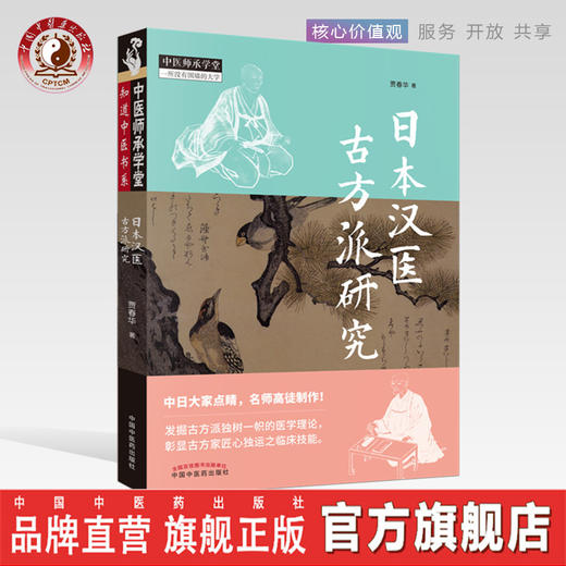 现货正版【出版社直销】日本汉医古方派研究 贾春华 著 中国中医药出版社 知道中医书系 中医师承学堂一所没有围墙的大学 中医临床 商品图0