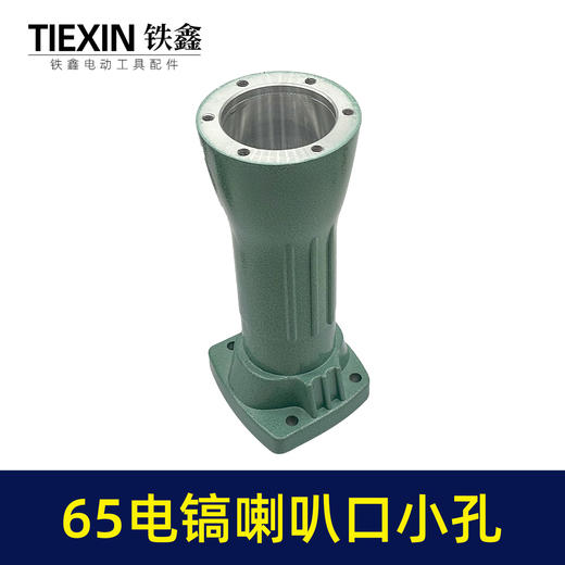 【货号010185】 精品加厚65电镐配件 65电镐喇叭口8毫米 电镐前筒 商品图3