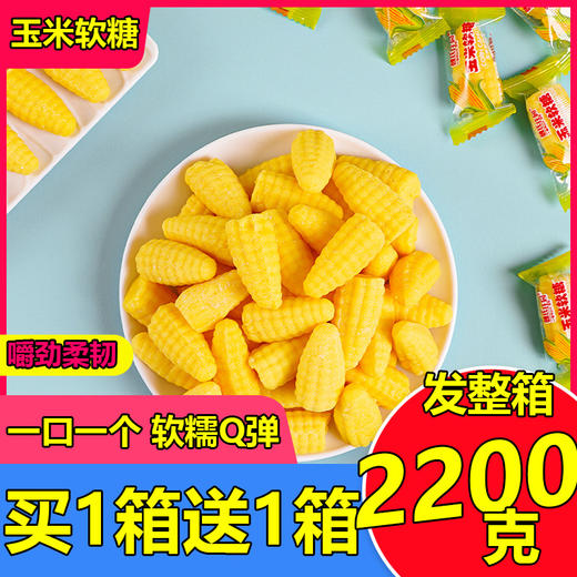 【软糯有弹性！玉米味软糖】软糯Q弹，喜糖混装，喜结良缘；玉米味软糖结婚喜糖混装袋装整箱，水果味解馋小零食网红玉米糖健康 商品图0