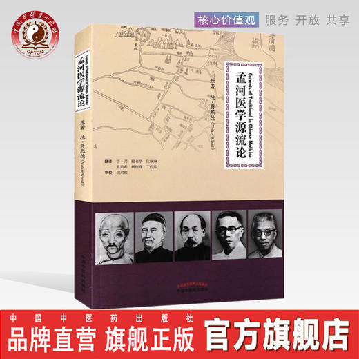 孟河医学源流论 德.蒋熙德 著 顾书华 等 翻译 中国中医药出版社热播剧《老中医》现实版孟河医派学术精品 商品图0