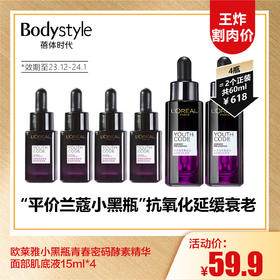 【10.6王炸割肉价】欧莱雅小黑瓶青春密码酵素精华面部肌底液15ml*4(限23年12月-2024年1月）【优先发瓶装，瓶装发完发管装】
