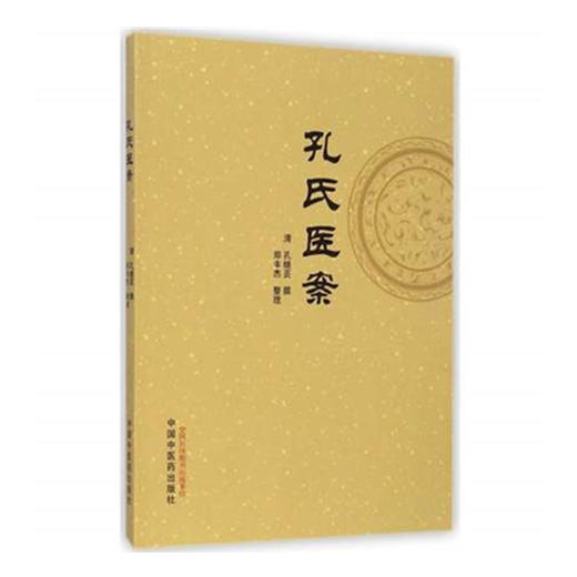 正版 现货 【出版社直销】孔氏医案 清·孔继菼 著 中国中医药出版社 论证之详，用药之精，何药宜前，何药宜后 商品图2