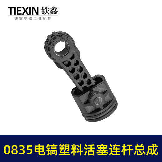 【货号07789】精品碳纤维0835电镐活塞连杆总成活塞销活塞皮圈连杆汽缸油35气缸电镐配件 商品图5