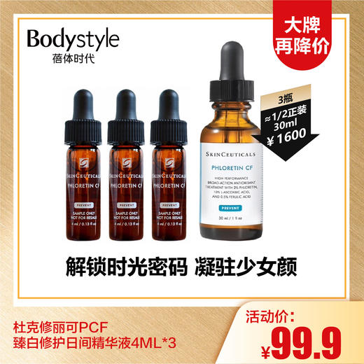 【10.6大牌再降价】杜克修丽可PCF臻白修护日间精华液4ML*3 （限24年1月） 商品图0