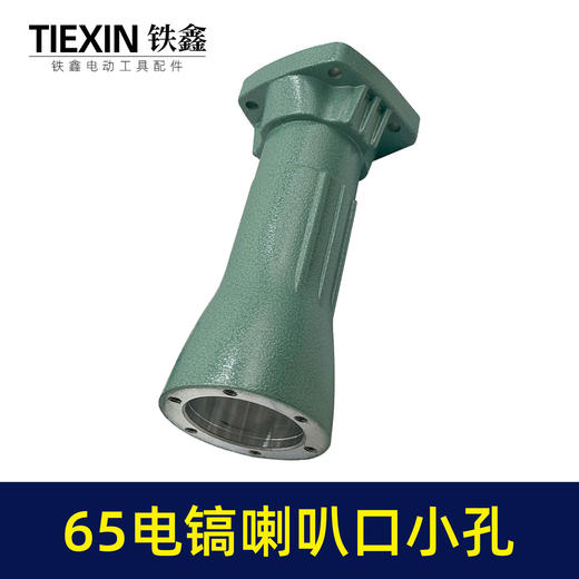 【货号010185】 精品加厚65电镐配件 65电镐喇叭口8毫米 电镐前筒 商品图6