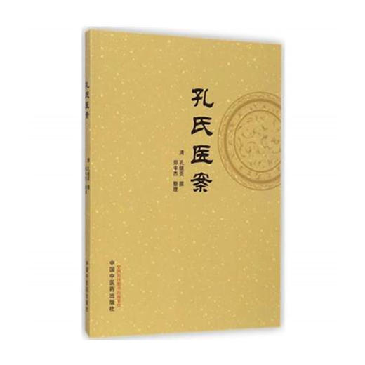 正版 现货 【出版社直销】孔氏医案 清·孔继菼 著 中国中医药出版社 论证之详，用药之精，何药宜前，何药宜后 商品图1