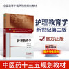 【出版社直销】护理教育学 聂宏 著 新世纪第二2版 全国高等教育十三五规划教材中医药院校第十版书护理学专业用 中国中医药出版社 商品缩略图1