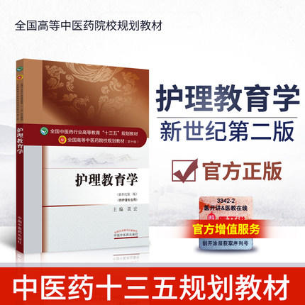 【出版社直销】护理教育学 聂宏 著 新世纪第二2版 全国高等教育十三五规划教材中医药院校第十版书护理学专业用 中国中医药出版社 商品图1