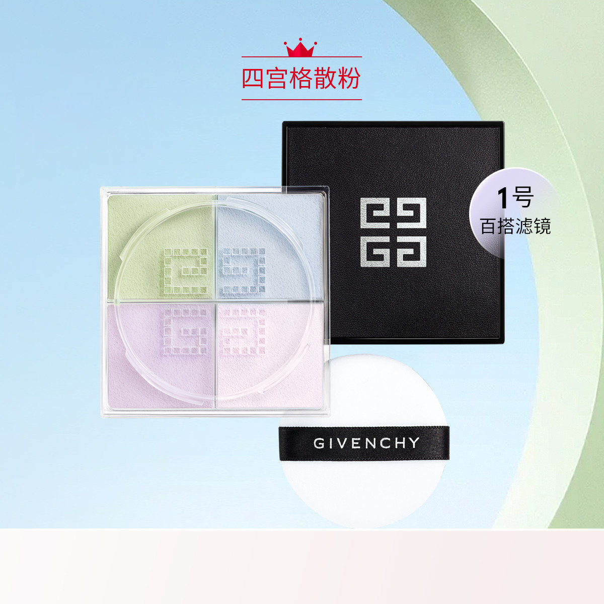 纪梵希轻盈无痕明星四色散粉四宫格幻彩蜜粉控油持久