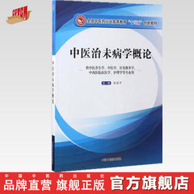 中医治未病学概论——十三五创新教材【陈涤平】