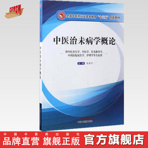 中医治未病学概论——十三五创新教材【陈涤平】 商品图0