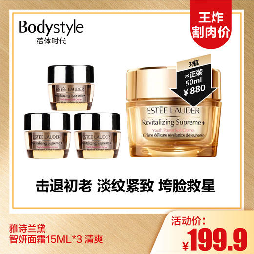 【10.6王炸割肉价】雅诗兰黛智妍面霜15ML/15ML*3 清爽 商品图1