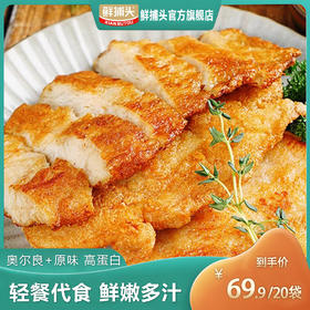 【鲜捕头-品牌直供】 原味/奥尔良香煎鸡排 厚切鲜嫩多汁 80g*20袋【冷冻生鲜请及时签收】