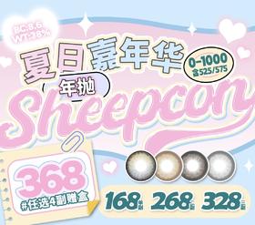 【Sheepcon】超大直径·套餐活动丨168/副 268/2副 328/3副 368/4副（年抛/一副包含2片）