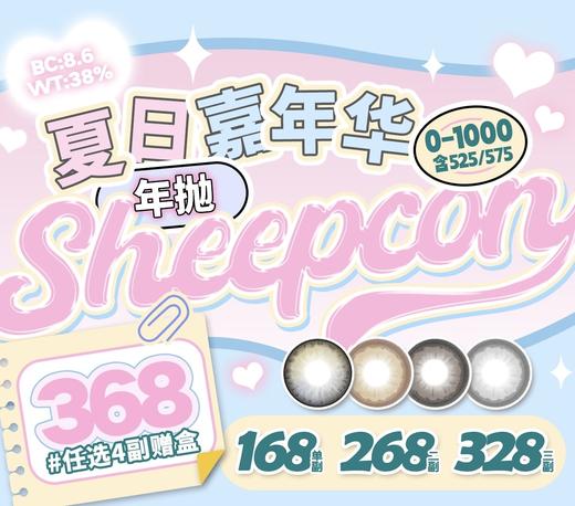 【Sheepcon】超大直径·套餐活动丨168/副 268/2副 328/3副 368/4副（年抛/一副包含2片） 商品图0