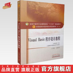 【出版社直销】 Visual Basic程序设计教程(第十版/新世纪第二版/十三五教材 高等中医药院校各专业用) 闫朝升 中国中医药出版社