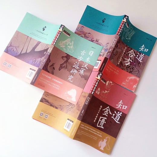 3本套装 知道金匮临证三十年质难录+知道合方 合方临床三十年得失录+日本汉医古方派研究【贾春华编】 商品图3
