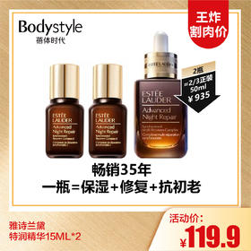 【10.6王炸割肉价】雅诗兰黛特润精华15ML*2