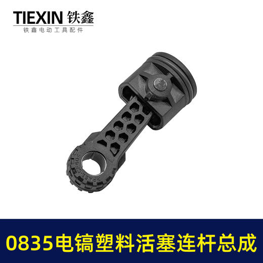 【货号07789】精品碳纤维0835电镐活塞连杆总成活塞销活塞皮圈连杆汽缸油35气缸电镐配件 商品图1