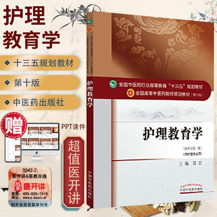 【出版社直销】护理教育学 聂宏 著 新世纪第二2版 全国高等教育十三五规划教材中医药院校第十版书护理学专业用 中国中医药出版社 商品图2