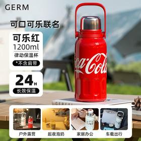 GERM可口可乐律动保温杯1200ML可乐红