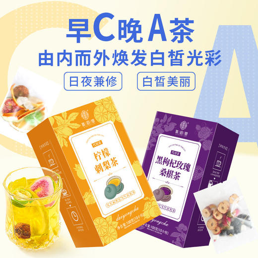 【换发白泽光彩！组合花果茶盒装】细腻柔美，香气丝丝。早C晚A，柠檬刺梨茶黑枸杞，玫瑰桑椹茶包，与花果茶盒装相互搭配健康 商品图0