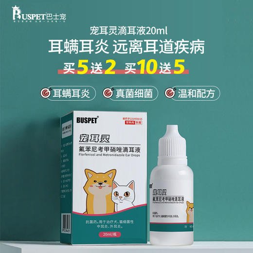 巴士宠 宠耳灵滴耳液20ml  耳螨 猫咪狗狗 耳朵清洁 中耳yan 带兽药字【5送2，10送5】 商品图0