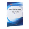 【出版社直销】中医治未病学概论（全国中医药行业高等教育十三五创新教材）陈涤平 主编 中国中医药出版社 商品缩略图2