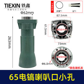 【货号010185】 精品加厚65电镐配件 65电镐喇叭口8毫米 电镐前筒
