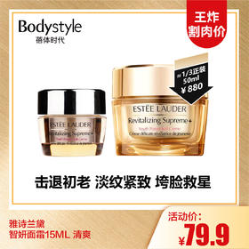 【10.6王炸割肉价】雅诗兰黛智妍面霜15ML/15ML*3 清爽