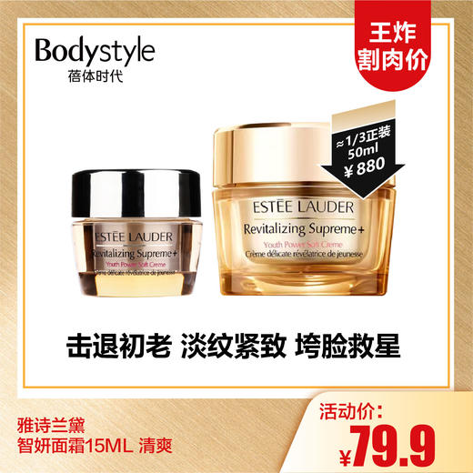 【10.6王炸割肉价】雅诗兰黛智妍面霜15ML/15ML*3 清爽 商品图0