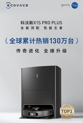 新品 科沃斯 X1S Pro Plus 扫地机器人热水洗拖布扫拖洗烘集尘一体