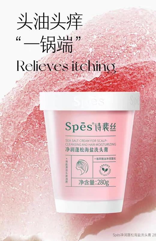 Spes诗裴丝净爽控油去屑海盐洗头膏280g 洗发水 【控油蓬松/去屑控油/滋润蓬松】 商品图7
