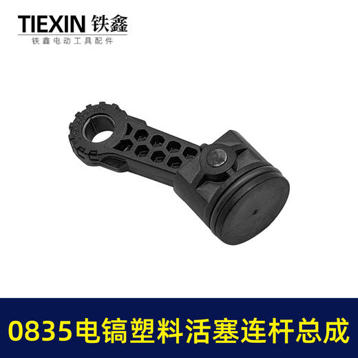 【货号07789】精品碳纤维0835电镐活塞连杆总成活塞销活塞皮圈连杆汽缸油35气缸电镐配件 商品图2
