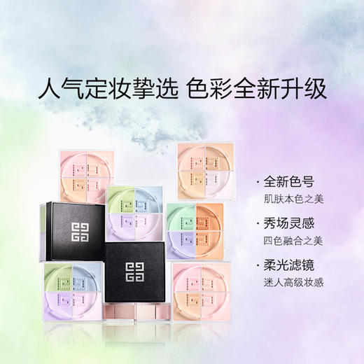 纪梵希轻盈无痕明星四色散粉四宫格幻彩蜜粉控油持久 商品图1