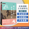 现货正版【出版社直销】日本汉医古方派研究 贾春华 著 中国中医药出版社 知道中医书系 中医师承学堂一所没有围墙的大学 中医临床 商品缩略图1