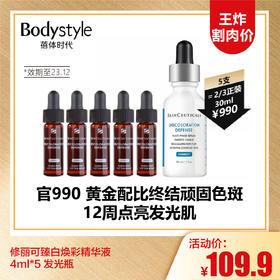 【10.6王炸割肉价】修丽可臻白焕彩精华液 4ml*5 发光瓶（限23年12月）