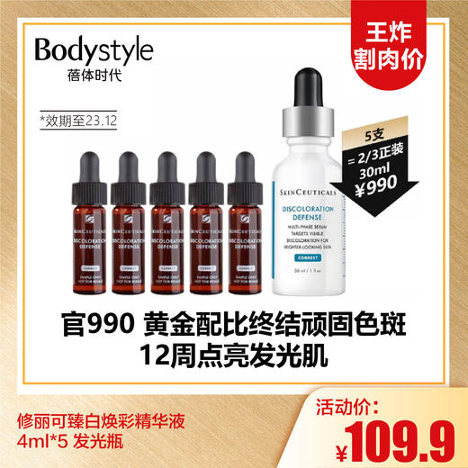 【10.6王炸割肉价】修丽可臻白焕彩精华液 4ml*5 发光瓶（限23年12月） 商品图0