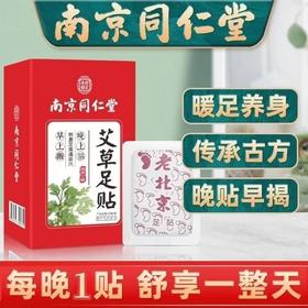 买二赠一南京同仁堂艾草足贴【艾草去湿足贴】睡眠艾草叶足贴