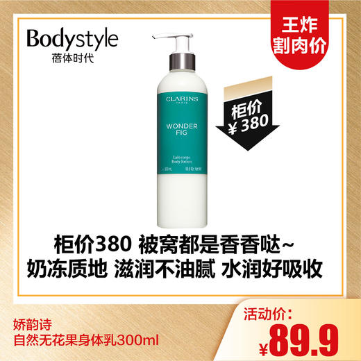 【10.6王炸割肉价】娇韵诗自然无花果身体乳/焕活柑橘身体乳300ml（限24年8月） 商品图0