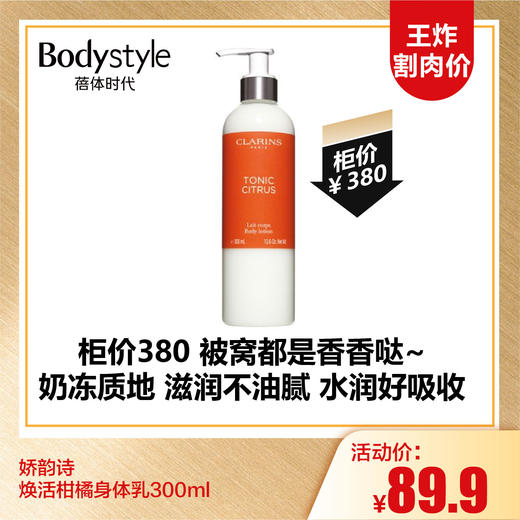 【10.6王炸割肉价】娇韵诗自然无花果身体乳/焕活柑橘身体乳300ml（限24年8月） 商品图1