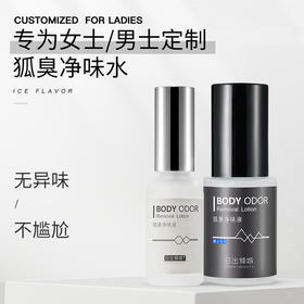 【保密发货：拍2发3 】 日出倾城狐臭净味液  清爽狐臭喷雾