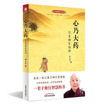 【出版社直销】套装2本 心乃大药+找到真心的快乐珍藏版 释行贵 著 中国中医药出版社 中医健康绝学系列 行贵禅医悟语 养生 商品图2