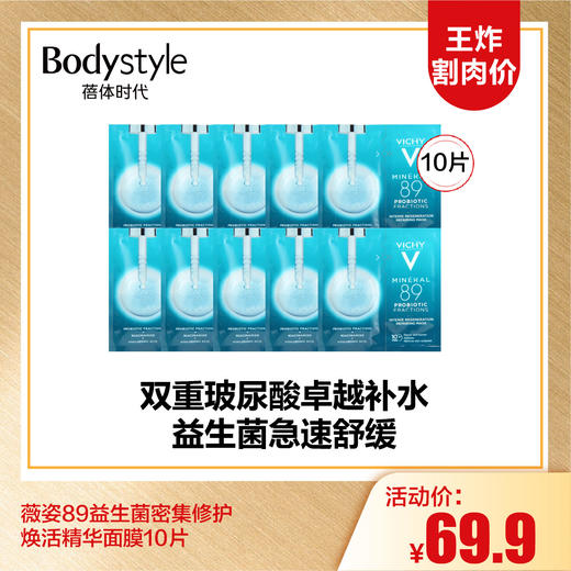 【10.6王炸割肉价】薇姿89益生菌密集修护焕活精华面膜10片 商品图0