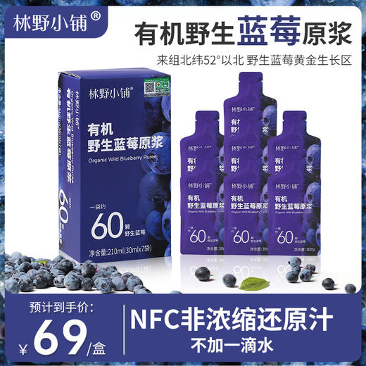 林野小铺有机野生蓝莓原浆100% 30ml*7 商品图0