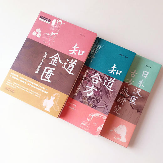 3本套装 知道金匮临证三十年质难录+知道合方 合方临床三十年得失录+日本汉医古方派研究【贾春华编】 商品图2