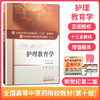 【出版社直销】护理教育学 聂宏 著 新世纪第二2版 全国高等教育十三五规划教材中医药院校第十版书护理学专业用 中国中医药出版社 商品缩略图3