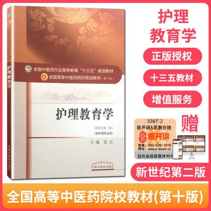 【出版社直销】护理教育学 聂宏 著 新世纪第二2版 全国高等教育十三五规划教材中医药院校第十版书护理学专业用 中国中医药出版社 商品图3