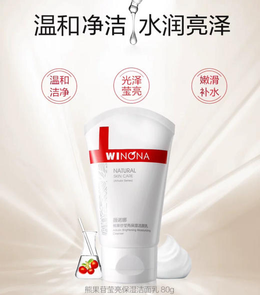薇诺娜熊果苷莹亮保湿洁面乳80g 商品图1