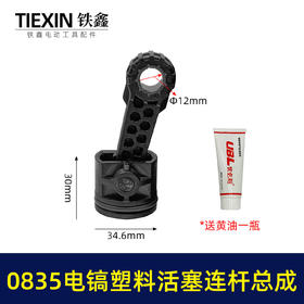 【货号07789】精品碳纤维0835电镐活塞连杆总成活塞销活塞皮圈连杆汽缸油35气缸电镐配件